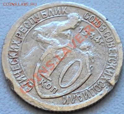Оценка 10коп.1934г. - SAM_1720.JPG