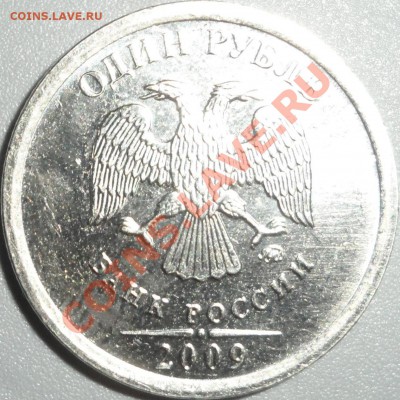 1 рубль 2009 Шт. Г или Д?? - SAM_1244.JPG