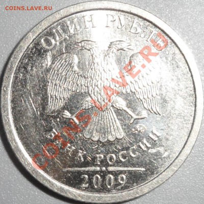 1 рубль 2009 Шт. Г или Д?? - SAM_1243.JPG