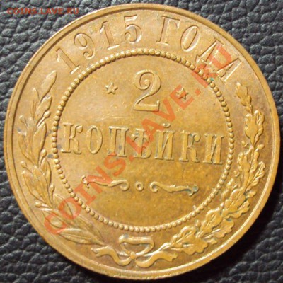 2 копейки 1915 (сохран!!!)  до 02.05.2012 - DSC01649.JPG