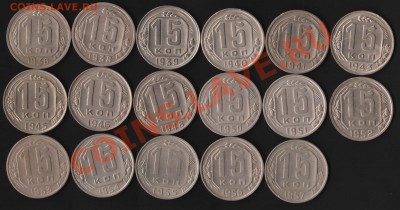 15 копеек 1936-1957 17 шт. до 22-00 мск 3 мая 2012 - IM000139.JPG