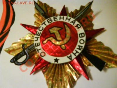 Коллекция самодельных орденов - dsc00973