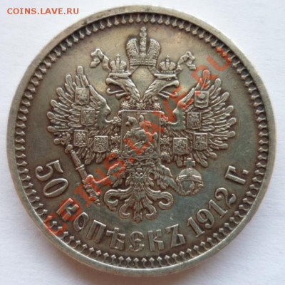 50 копеек 1912г. ЭБ, до 1.05.12. в 22:30 по МСК - SAM_1537.JPG