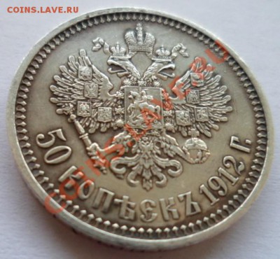 50 копеек 1912г. ЭБ, до 1.05.12. в 22:30 по МСК - SAM_1538.JPG