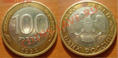 100 рублей 1992 ММД (!) до 03.05.12, 22-00 - 100 рублей 1992 ММД.JPG