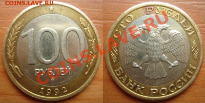 100 рублей 1992 ММД (!) до 03.05.12, 22-00 - 100 рублей-1.JPG