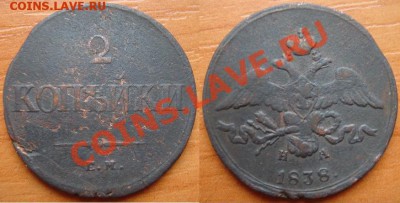 Царская медь: 5 монет 1738-1858 до 03.05.12, 22-00 - 2 копейки 1838.JPG