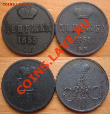 Царская медь: 5 монет 1738-1858 до 03.05.12, 22-00 - Денежки-1855%2C1858.JPG