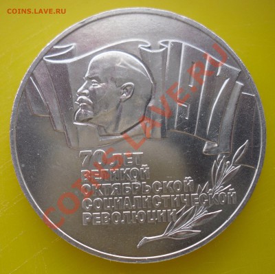 5 руб. 70 лет ВОСР (шайба) - SDC10008.JPG