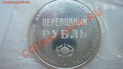 Переводной рубль Международный банк экономического развития - P1070120.JPG