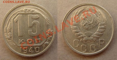 - 15 копеек 1931,32,33,35,36,37,38,39,40 (9шт) - до 03.05.12 - 40