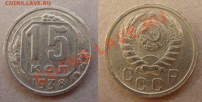 - 15 копеек 1931,32,33,35,36,37,38,39,40 (9шт) - до 03.05.12 - 38