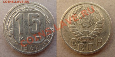 - 15 копеек 1931,32,33,35,36,37,38,39,40 (9шт) - до 03.05.12 - 37