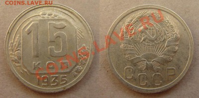 - 15 копеек 1931,32,33,35,36,37,38,39,40 (9шт) - до 03.05.12 - 35
