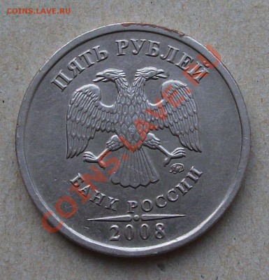 5 рублей 2008г.РАСКОЛ!!! на оценку - DSCF8739