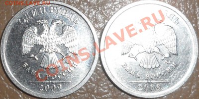 1 рубль 2009 Шт. Г или Д?? - SAM_1273.JPG