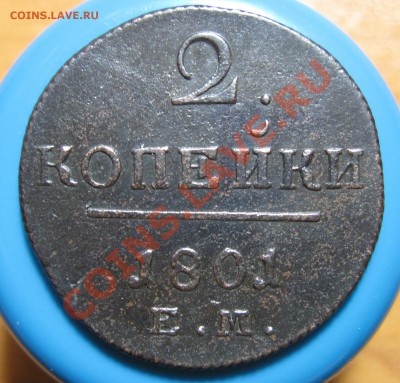 Кладовые 2 копейки 1801 г ЕМ, до 02.05.2012г 22.00мск - IMG_3746
