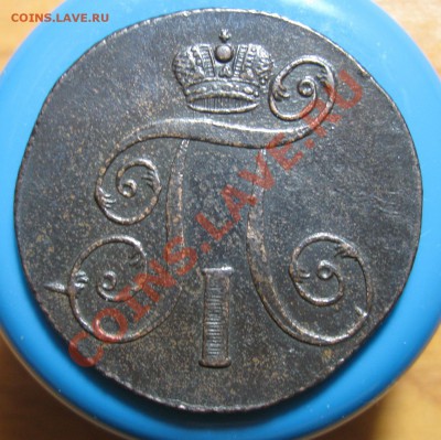 Кладовые 2 копейки 1801 г ЕМ, до 02.05.2012г 22.00мск - IMG_3747