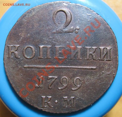 Кладовые 2 копейки 1799 г КМ, до 02.05.2012г 22.00мск - IMG_3748