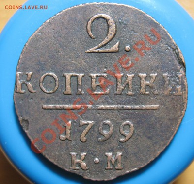 Лот 2- Кладовые 2 копейки 1799 г КМ, до 02.05.2012г 22.00мск - IMG_3750