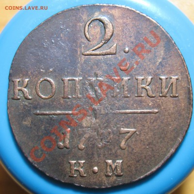 Кладовые 2 копейки 1797 г КМ, до 02.05.2012г 22.00мск - IMG_3752