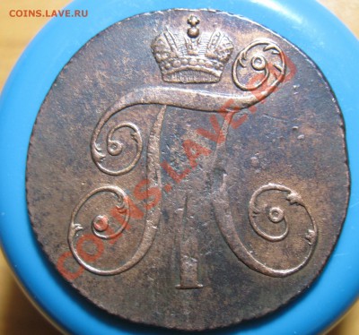 Кладовые 2 копейки 1797 г КМ, до 02.05.2012г 22.00мск - IMG_3753