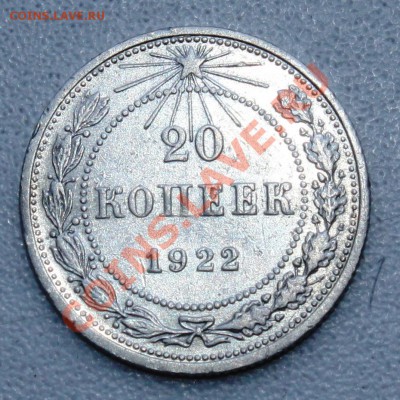 20 копеек 1922-неплохая-до 2.5.12 22 00м - 223