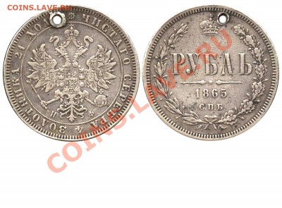 РУБЛЬ 1865 НФ - Рубль 1865 СПБ-НФ №1 - мой