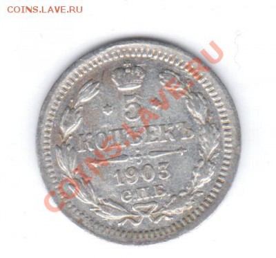 5коп 1903 СПБ АР - серебро. - 1 050