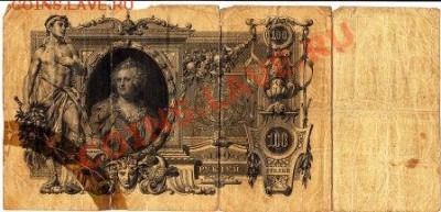 100 рублей 1910 Коншин (брак) - IMG_0004
