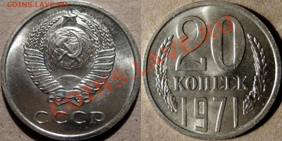 20 копеек 1971 - 20к71