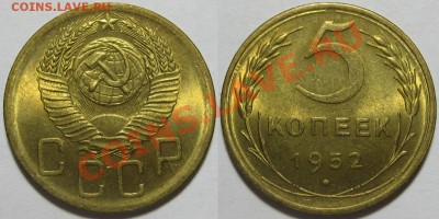 5 копеек 1952 г. UNC-штемпельная! 03.05.2012 в 22:00 МСК - 5 копеек 1952-2.JPG