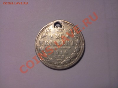 Оцените 20 копеек 1914 с.п.б. вс серебро (ДЕФЕКТ - с дыркой) - Фото0333