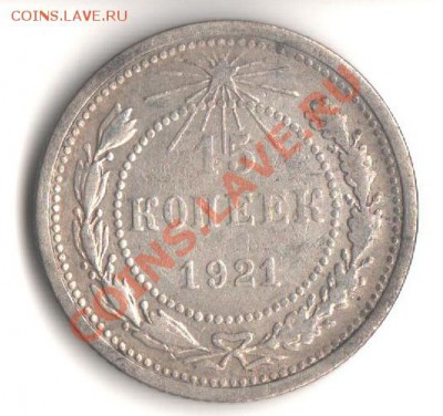 15 коп. 1921  до  3.05.12 в 22.00 мск. - 001