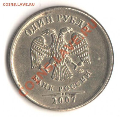 1руб.2007ммд-смещение с деформацией гурта до03.05.12 в 22.00 - 010