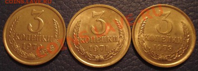 3коп 1970..1971..1973    СОХРАН - 3 коп 1970 1971 1973_1