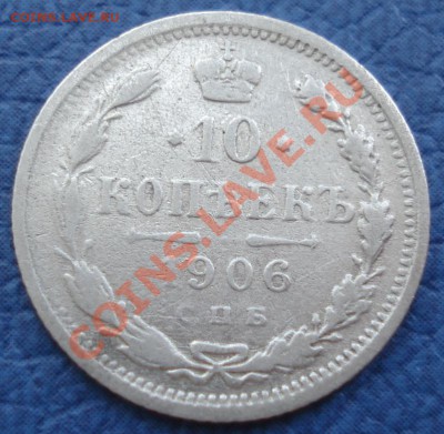 10коп 1906г и 1912г с.п.б.  ЭБ до 5.05.12   22.30моск - 10 коп 1906 спб ЭБ_1