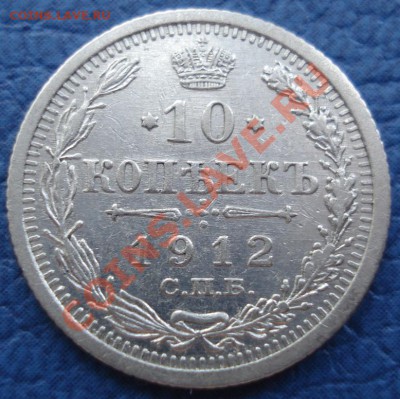 10коп 1906г и 1912г с.п.б.  ЭБ до 5.05.12   22.30моск - 10 коп 1912 спб ЭБ_1
