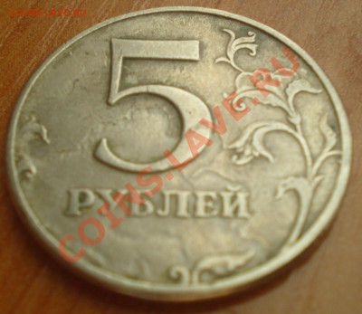 5 рублей 1997 ммд - P4280091-1