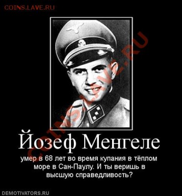 Вопросом на вопрос! - 485222_jozef-mengele