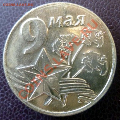 Жетон 9 мая - сибирская монета лот №1 до 05.05.12 - Без имени-1копирование