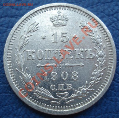 15коп 1907 и 1908  спб  ЭБ - 15 коп 1908 спб ЭБ_1