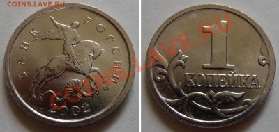 1 копейка 2002М шт.Г, UNC, до 3 мая 2012 в 22-00 по Мск - P4280058.JPG