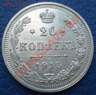 20 копеек 1915 года СПБ ВС - 20 коп 1915 ВС_1