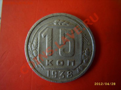 15 копеек 1938г. Земной шар на "сваях" - STP81129.JPG