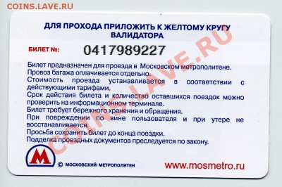 Новинки московского метро и ГУП "Мосгортранс" (проезд) - img295