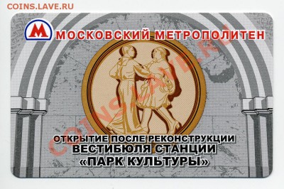 Новинки московского метро и ГУП "Мосгортранс" (проезд) - img294