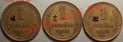 1 копейка 1940.Ф-86,Ф-87,Ф-88!Неплохие!До 04.05.2012!!! - DSC08630.JPG