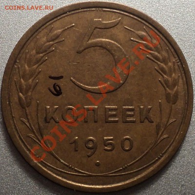 5 копеек 1950 Ф-61.Хорошая!До 04.05.12! - DSC08632.JPG