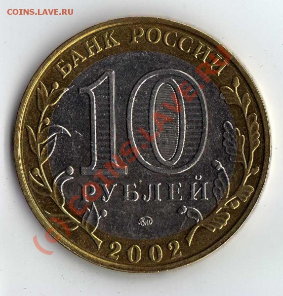 10 рублей 2002 МВД, подскажите по штампу - img262